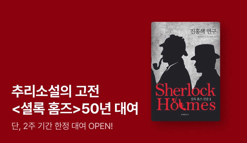 [EVENT] 완역본으로 만나는 추리 소설의 클래식♟️⟪셜록 홈즈 전집... 추리 소설의 클래식♟️⟪셜록 홈즈 전집 세트⟫ 50년 대여 이벤트