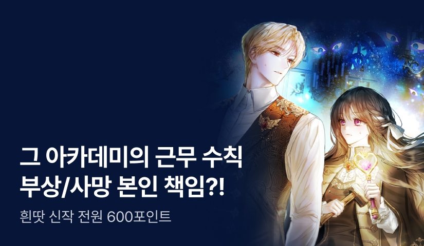[전원 600P] 흰땃 <그 아카데미의 근무 수칙> 출간! - 리디 [전원 600P] 흰땃 <그 아카데미의 근무 수칙> 출간!