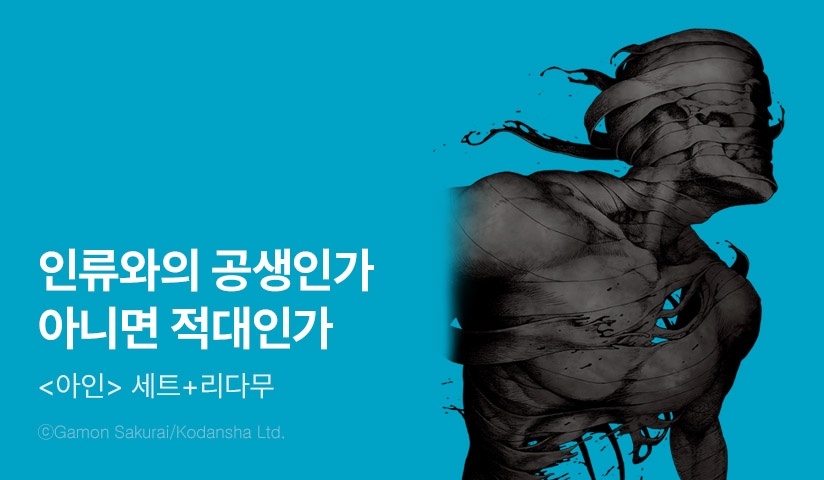 [30%▼] <아인> 세트 할인! - 리디 [30%▼] <아인> 세트 할인!