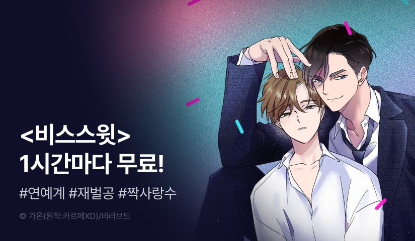 [리다무] 단 하루! <비터 스윗 스윗 달링> 1시간마다 무료! - 리디 [리다무] 단 하루! <비터 스윗 스윗 달링> 1시간마다 무료!