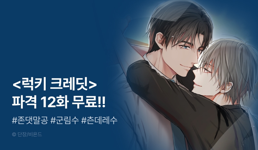 [추첨 포인트] <럭키 크레딧> 열람 포인트 - 리디 [추첨 포인트] <럭키 크레딧> 열람 포인트