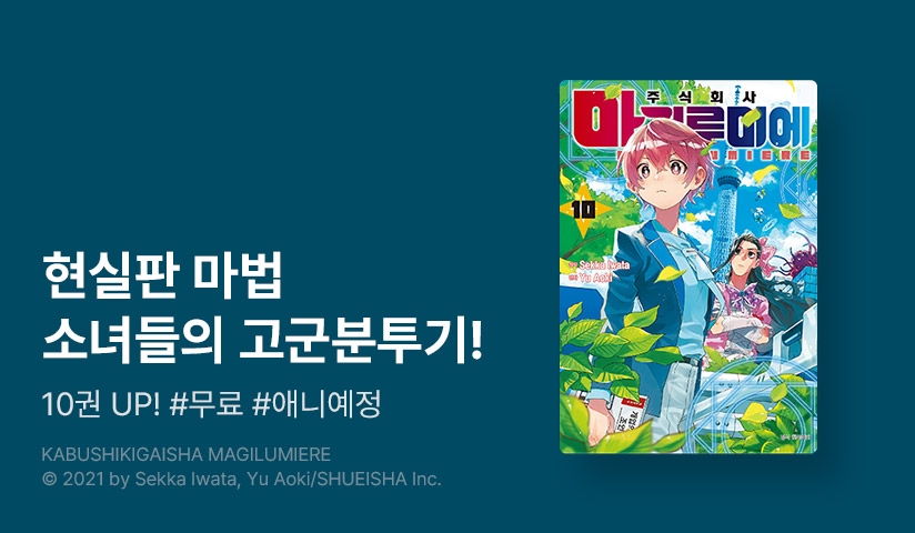 [20%▼] <주식회사 마지루미에> 후속권 UP! - 리디 [20%▼] <주식회사 마지루미에> 후속권 UP!