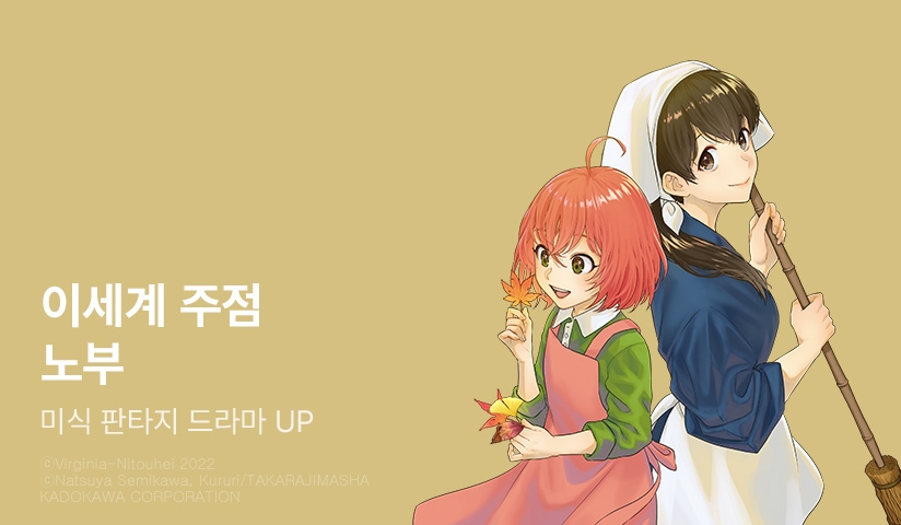 [30%▼] <이세계 주점 노부> 후속권 UP! - 리디 [30%▼] <이세계 주점 노부> 후속권 UP!