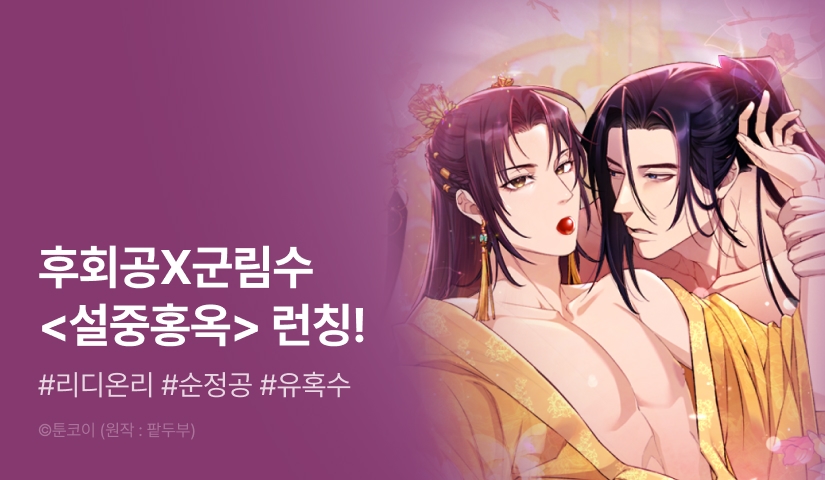 [추첨 포인트] <설중홍옥> 리디온리 런칭! - 리디 [추첨 포인트] <설중홍옥> 리디온리 런칭!