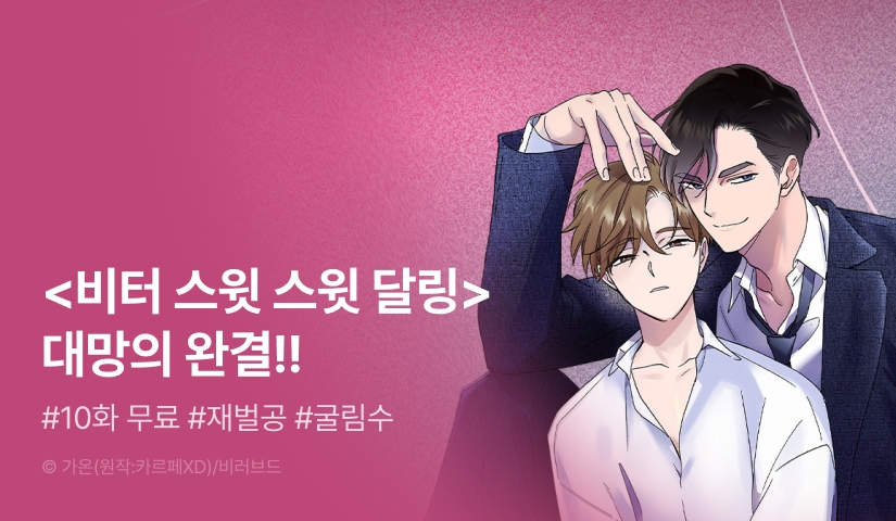 [전원 포인트] <비터 스윗 스윗 달링> 대망의 완결! - 리디 [전원 포인트] <비터 스윗 스윗 달링> 대망의 완결!