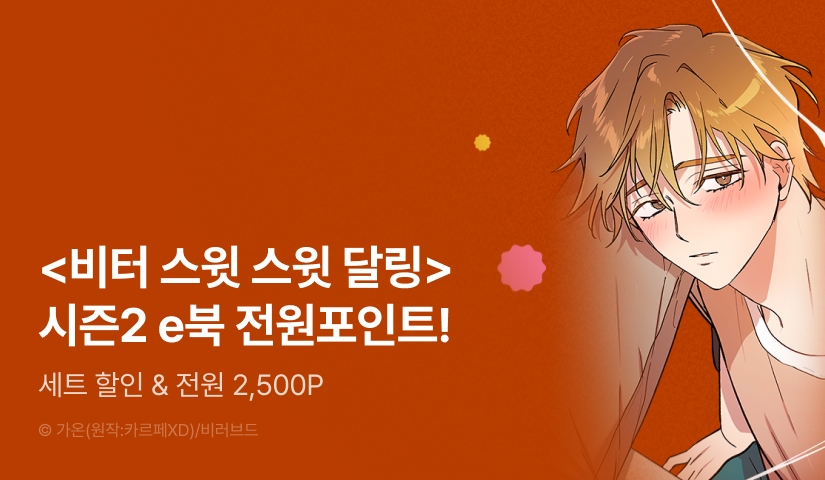 [전원 포인트] <비터 스윗 스윗 달링> 완결 세트 & 전원 포인트! - 리디 [전원 포인트] <비터 스윗 스윗 달링> 완결 세트 & 전원 포인트!