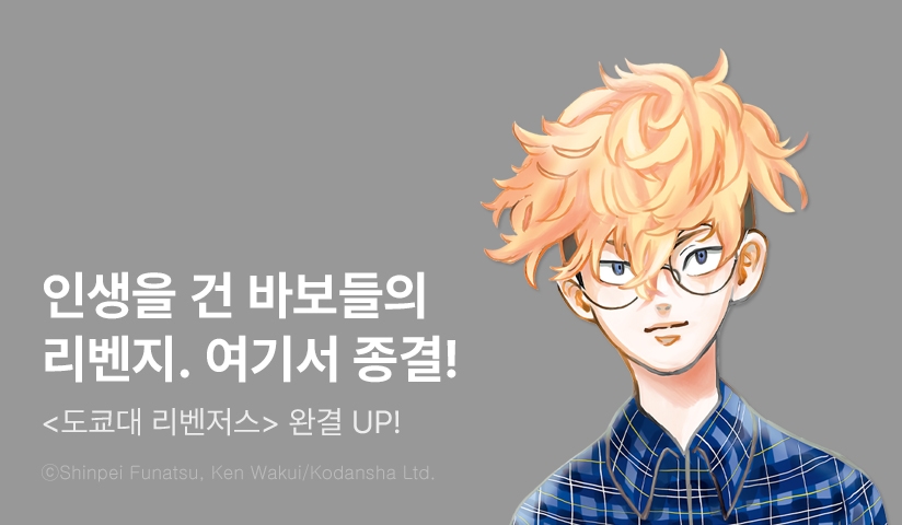 [5화무료] <도쿄대 리벤저스> 완결 UP! - 리디 [5화무료] <도쿄대 리벤저스> 완결 UP!