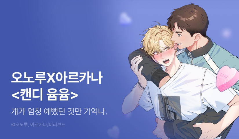 [전원 포인트] 오노루X아르카나 <캔디 윰윰> 리디온리 론칭! - 리디 [전원 포인트] 오노루X아르카나 <캔디 윰윰> 리디온리 론칭! 