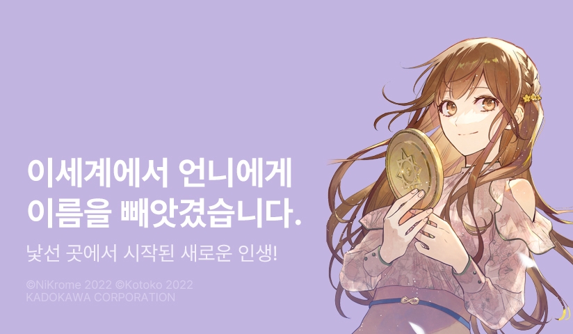 [10%▼] <이세계에서 언니에게 이름을 빼앗겼습니다> 오픈 기념! - 리디 [10%▼] <이세계에서 언니에게 이름을 빼앗겼습니다> 오픈 기념!