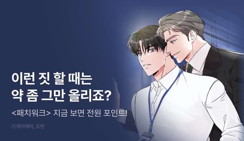 [전원 포인트] <패치워크> 열람 포인트! - 리디 [전원 포인트] <패치워크> 열람 포인트!