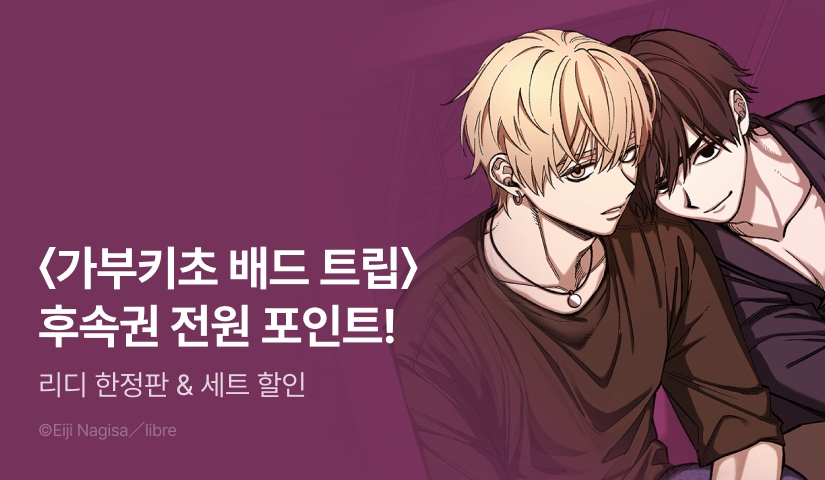 [전원 포인트] <가부키초 배드 트립 이케다와 리오 (리디한정판)> 세트... - 리디 [전원 포인트] <가부키초 배드 트립 이케다와 리오 (리디한정판)... 