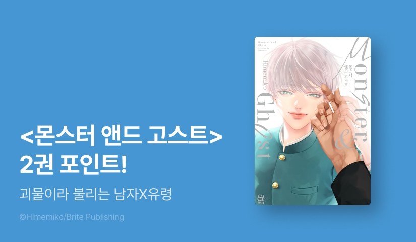 [추첨 포인트] <몬스터 앤드 고스트> 2권 포인트! - 리디 [추첨 포인트] <몬스터 앤드 고스트> 2권 포인트!