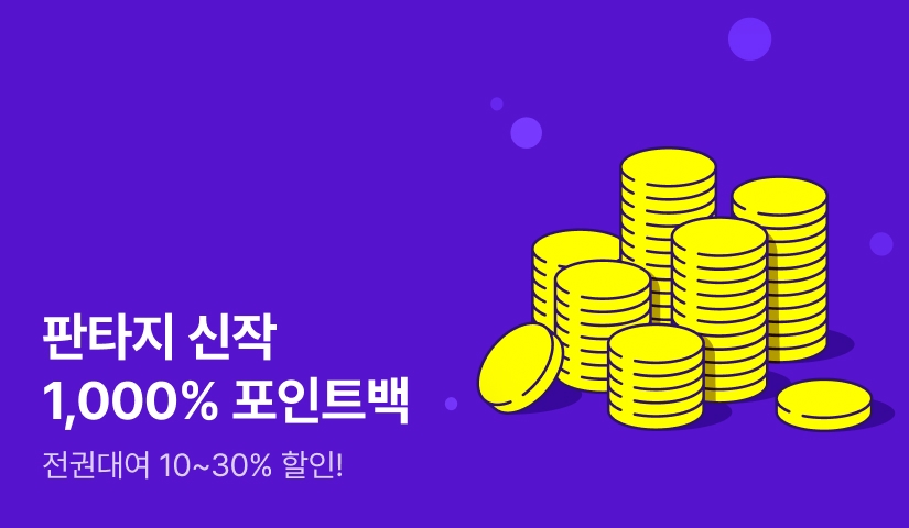 판타지 신작 1,000% 포인트백 - 리디 판타지 신작 1,000% 포인트백