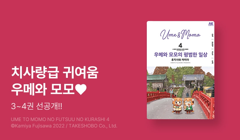 [10%▼] <우메와 모모의 평범한 일상> 후속권 UP! - 리디 [10%▼] <우메와 모모의 평범한 일상> 후속권 UP!
