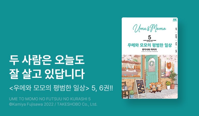 [10%▼] <우메와 모모의 평범한 일상> 후속권 UP! - 리디 [10%▼] <우메와 모모의 평범한 일상> 후속권 UP!