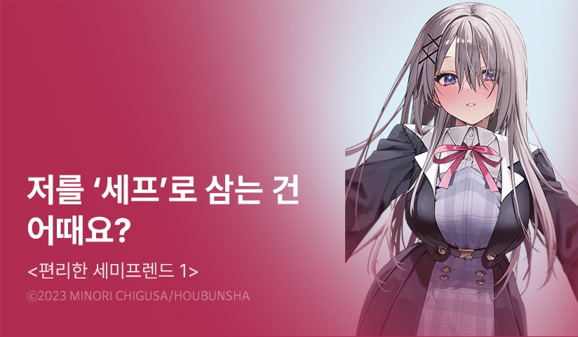 [10%▼] <편리한 세미프렌드> 오픈 기념! - 리디 [10%▼] <편리한 세미프렌드> 오픈 기념!