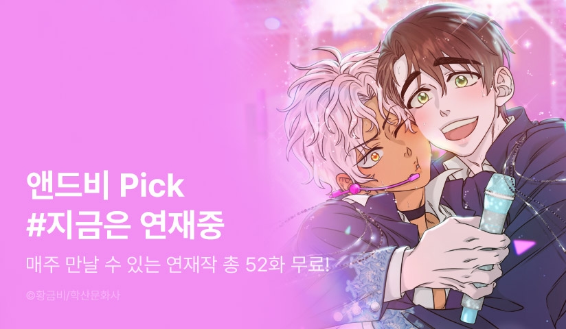 [EVENT] 앤드비 Pick #지금은 연재중 - 리디 [EVENT] 앤드비 Pick #지금은 연재중