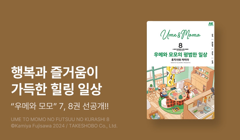 [10%▼] <우메와 모모의 평범한 일상> 후속권 UP! - 리디 [10%▼] <우메와 모모의 평범한 일상> 후속권 UP!