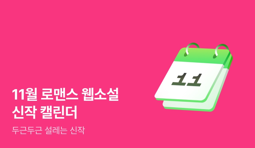 2025년 11월 로맨스 신작 캘린더