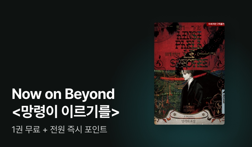 Now ON Beyond 나니에 <망령이 이르기를>
