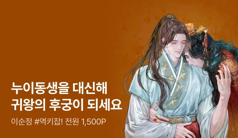 [1권 무료+1,500P] 이순정 <연모지정> - 리디 [1권 무료+1,500P] 이순정 <연모지정>