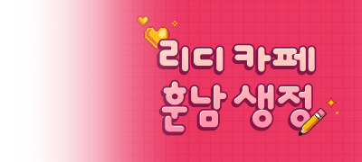 앙큼한 늑대들의
연애하는 훈남생정 이벤트 이미지