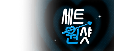 3일 한정! 세트 원샷!
임은성 <미친개주의보> 세트 이벤트 이미지