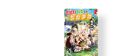 추방당한 김에
여행이나 할까! 이벤트 이미지