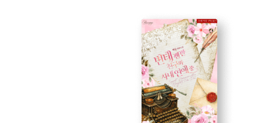 12월 파노라마,
백윤 #로맨틱코미디 이벤트 이미지