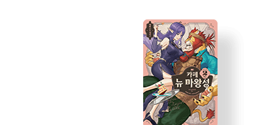 마녀는 전직
마왕에게 집착 중! 이벤트 이미지
