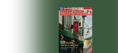 굳기 <달방 로망, 스>
절찬 판매 중! 이벤트 이미지