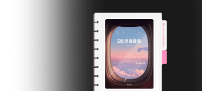독점 공개! ONE PICK
모린은 출장 중 (외전) 이벤트 이미지