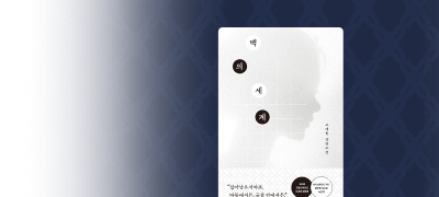 한국판 '퀸스 갬빗'
<백의 세계> 반값 대여 이벤트 이미지