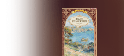 7월 파노라마 #애플망고
볼모가 된 왕자님이 맛있단다 이벤트 이미지