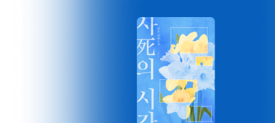 연초 <사의 시간>
저 묶여있어도 괜찮아요^_^ 이벤트 이미지