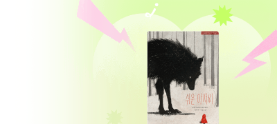 강나루 <쉬운 아저씨>
#쉬운철벽남 #직진녀 이벤트 이미지