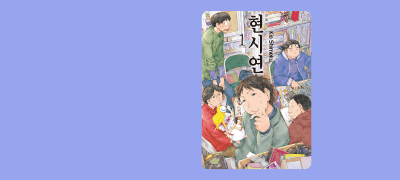 오타쿠의 바이블,
현시연 신장판 등장! 이벤트 이미지