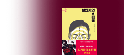 이동욱&김혜준 주연
<킬러들의 쇼핑몰2> 원작 이벤트 이미지