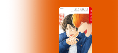 <호박색 뜨거운 시선>
리뷰 1천 포인트! 이벤트 이미지