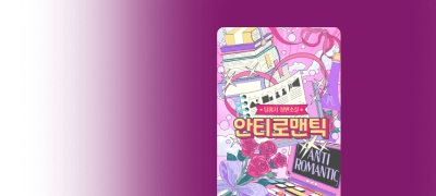 달홍시 <안티 로맨틱>
사귀면 결혼하는 거예요 이벤트 이미지