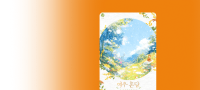 바비드 <여우 혼담>
#여우를 집에 들이지 말라 이벤트 이미지