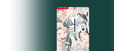<내가 먼저 좋아했어!>
리뷰 1천 포인트! 이벤트 이미지
