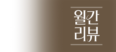 최대 20,000P 증정
북스&셀렉트 월간 리뷰 이벤트 이미지