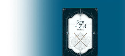 포포친 <3cm 대공님>
스물아홉 번 차인 대공? 이벤트 이미지