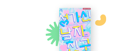 지금 딱 맞는 MODE
탄재 <성가신 남자친구> 이벤트 이미지