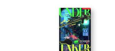 ONEPICK 
담레인 <언더테이커> 이벤트 이미지