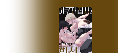 <야쿠자 집사의 일그러진
헌신> 완결 & 할인! 이벤트 이미지