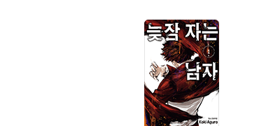 매일 아침 지각하는
이 소년의 비밀?! 이벤트 이미지