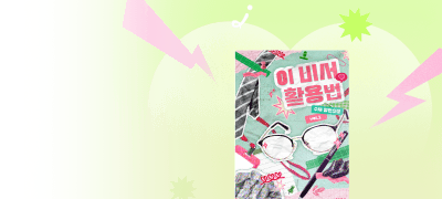 어디 가?
네가 나 꼬셨잖아요. 이벤트 이미지