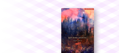 포포데이 Day
생강파이 <유죄> 이벤트 이미지